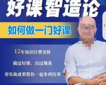 好课智造论-如何做一门好课,从做课到知识IP的全盘实操-网赚项目众筹网