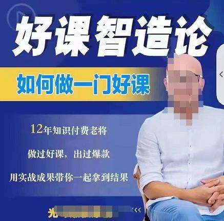 好课智造论-如何做一门好课，从做课到知识IP的全盘实操-网赚项目众筹网