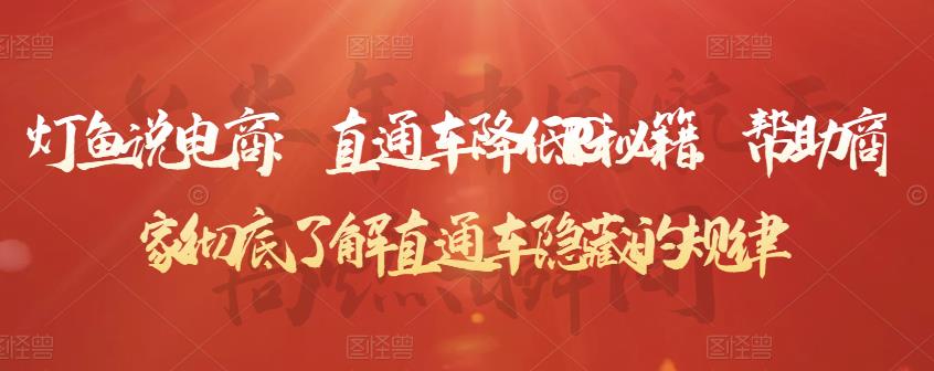 灯鱼说电商：直通车降低PPC秘籍，帮助商家彻底了解直通车隐藏的规律-网赚项目众筹网