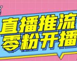 【推流脚本】抖音0粉开播软件/魔豆多平台直播推流助手V3.71高级永久版-网赚项目众筹网