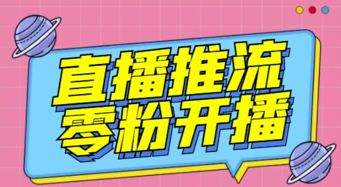 【推流脚本】抖音0粉开播软件/魔豆多平台直播推流助手V3.71高级永久版-网赚项目众筹网