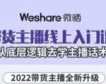 大木子·带货主播线上入门课，从底层逻辑去学主播话术-网赚项目众筹网