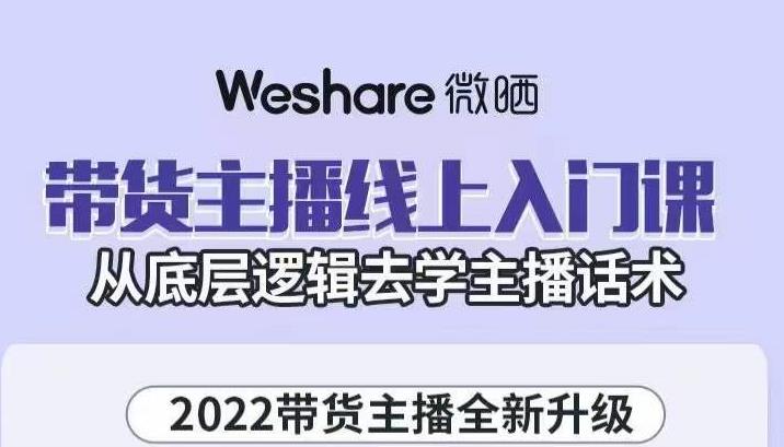 大木子·带货主播线上入门课，从底层逻辑去学主播话术-网赚项目众筹网