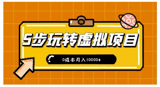新手小白只需5步，即可玩转虚拟项目，0成本月入10000+【视频课程】-网赚项目众筹网