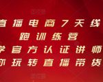抖音直播电商7天线上陪跑训练营，巨量学官方认证讲师团带你玩转直播带货-网赚项目众筹网