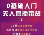 网红叫兽-抖音无人直播带货，一个人就可以搞定的直播带货实战课-网赚项目众筹网