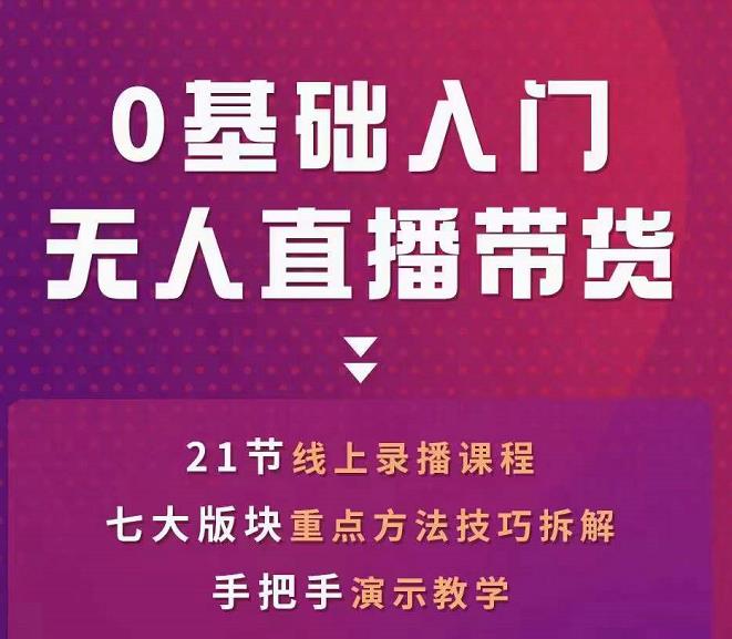 网红叫兽-抖音无人直播带货，一个人就可以搞定的直播带货实战课-网赚项目众筹网