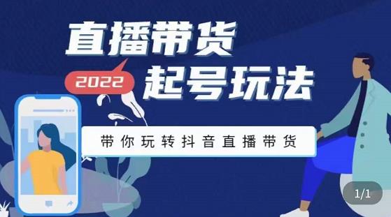 九亩地-直播带货起号玩法，带你玩转抖音直播带货-网赚项目众筹网