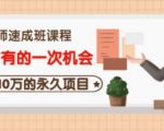 牛哥·互联网讲师速成班,5年才有的一次机会,月入10万的永久项目-网赚项目众筹网