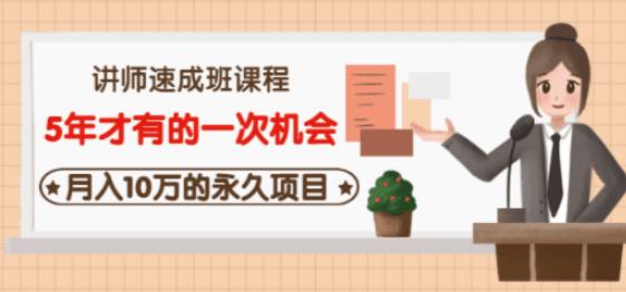 牛哥·互联网讲师速成班，5年才有的一次机会，月入10万的永久项目-网赚项目众筹网