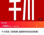 2022【七巷社】千川投放短视频+直播带货投流实操课,快速上手投流!-网赚项目众筹网