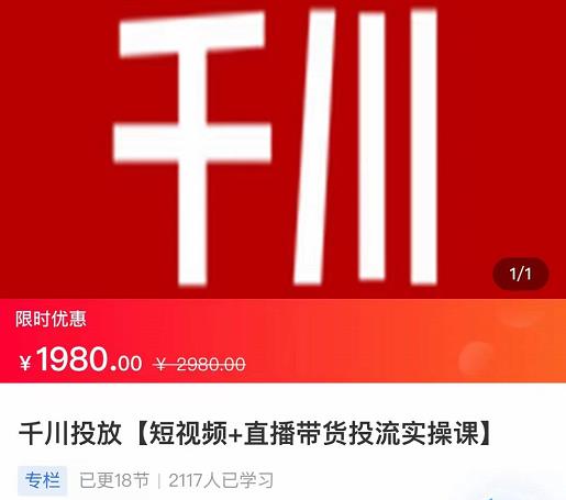 2022【七巷社】千川投放短视频+直播带货投流实操课，快速上手投流！-网赚项目众筹网