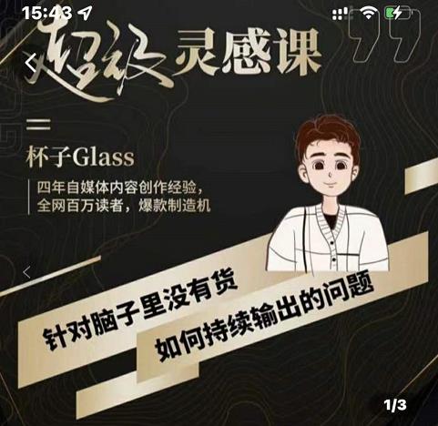杯子·超级灵感课，解决帽子里没有货，如何持续输出的问题-网赚项目众筹网