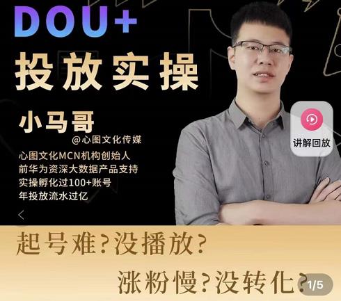 小马哥-Dou+投放实操课，抖加投放，随心推，付费起号逻辑，打破低播放转化-网赚项目众筹网