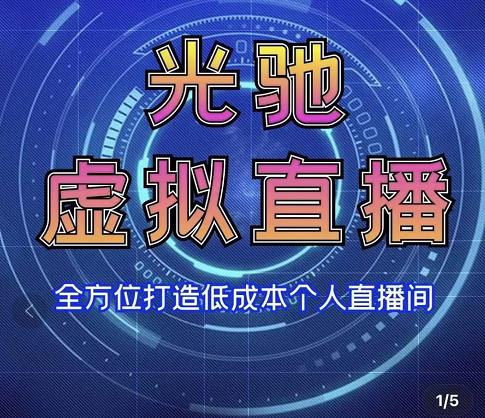 专业绿幕虚拟直播间的搭建和运用，全方位讲解低成本打造个人直播间（视频课程+教学实操）-网赚项目众筹网