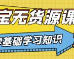 兽爷解惑·淘宝无货源课程，有手就行，只要认字，小学生也可以学会-网赚项目众筹网
