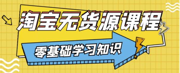 兽爷解惑·淘宝无货源课程，有手就行，只要认字，小学生也可以学会-网赚项目众筹网