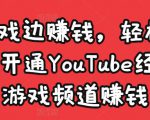 边玩游戏边赚钱,轻松月入1万美元,开通YouTube经典单机游戏频道赚钱-网赚项目众筹网