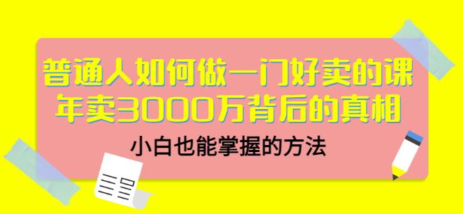 当猩品牌合伙人·普通人如何做一门好卖的课：年卖3000万背后的真相，小白也能掌握的方法！-网赚项目众筹网