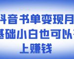 ​罗翔抖音书单变现月入10万，0基础小白也可以在抖音上赚钱-网赚项目众筹网