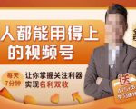 人人都能用得上的视频号全攻略，每天7分钟，抓住红利赚大钱！-网赚项目众筹网