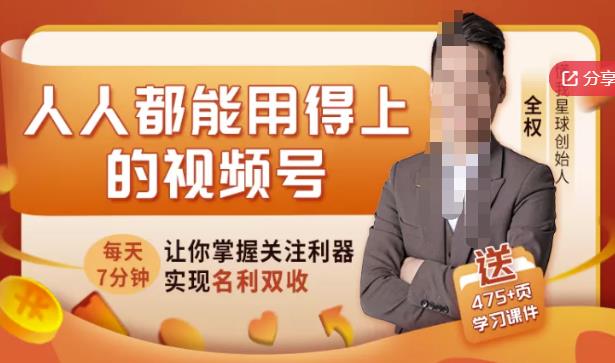 人人都能用得上的视频号全攻略，每天7分钟，抓住红利赚大钱！-网赚项目众筹网