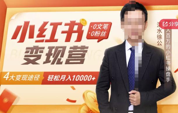 【小红书变现】0文笔0粉丝，4大变现途径带你玩赚小红书，轻松月赚10000+！-网赚项目众筹网