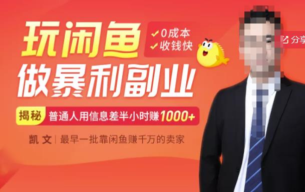 【闲鱼无货源赚钱】一部手机开启闲鱼副业，0成本用信息差日赚1000+-网赚项目众筹网
