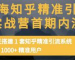 痴海知乎精准引流实战营1-2期，30天搭建1套知乎精准引流系统，引流1000+精准用户-网赚项目众筹网
