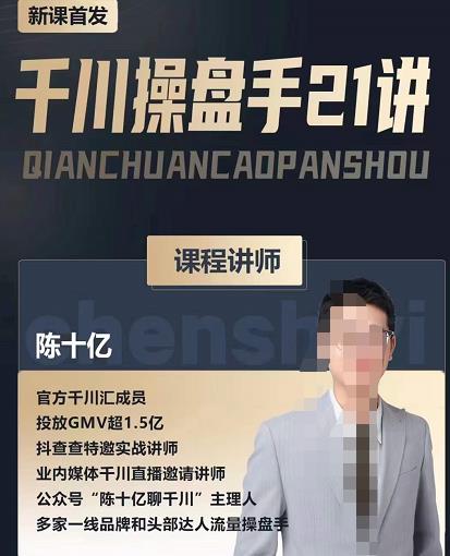 陈十亿·千川操盘手21讲，从千川策略大思路到小细节，全盘拆解-网赚项目众筹网