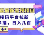 东方财富最新变现项目,利用接码平台拉新,多号多撸,日入几百无压力-网赚项目众筹网