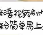 搞笑配音视频制作教程,大流量领域,简单易上手,亲测10天2万粉丝-网赚项目众筹网