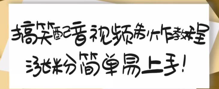 搞笑配音视频制作教程，大流量领域，简单易上手，亲测10天2万粉丝-网赚项目众筹网