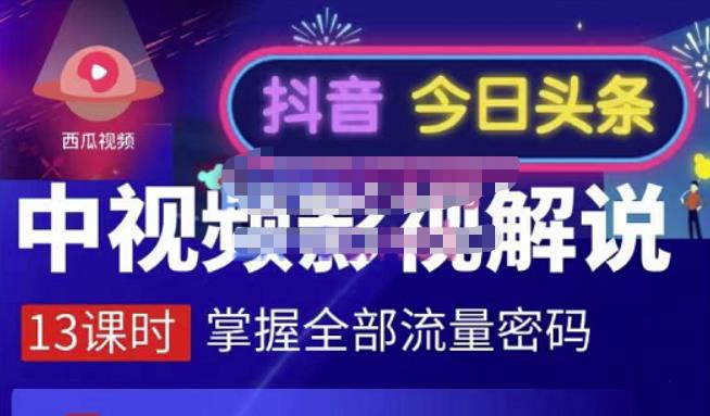 嚴如意·中视频影视解说—掌握流量密码，自媒体运营创收，批量运营账号-网赚项目众筹网