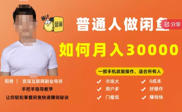 【月入30000+的闲鱼副业模式】，一部手机就能操作，适合所有想赚钱的人-网赚项目众筹网