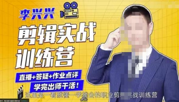 李兴兴剪辑实战训练营，带你从零基础成长为剪辑师-网赚项目众筹网