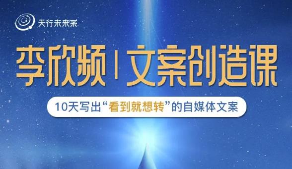 李欣频|文案创造课，0基础可报10天写出“看到就想转”的自媒体文案-网赚项目众筹网