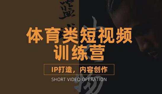 篮球小人物·体育类短视频教学课程，篮球解说账号的IP打造方法和内容创作课-网赚项目众筹网