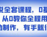 影视解说全套课程，0基础月入8000，从0教你全程用软件自动制作，有手就行-网赚项目众筹网