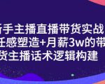 一群宝宝·新手主播直播带货实战+信任感塑造+月薪3w的带货主播话术逻辑构建-网赚项目众筹网