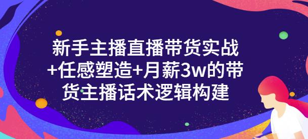 一群宝宝·新手主播直播带货实战+信任感塑造+月薪3w的带货主播话术逻辑构建-网赚项目众筹网