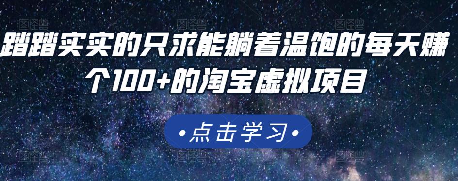 踏踏实实的只求能躺着温饱的每天赚个100+的淘宝虚拟项目，适合新手-网赚项目众筹网