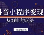 商梦网校-抖音小程序一个能日入300+的副业项目,变现、起号、素材、剪辑-网赚项目众筹网