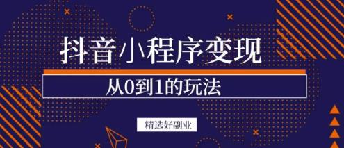 商梦网校-抖音小程序一个能日入300+的副业项目，变现、起号、素材、剪辑-网赚项目众筹网