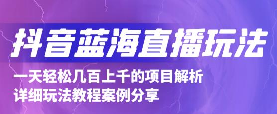 抖音最新蓝海直播玩法，3分钟赚30元，一天轻松1000+，只要你去直播就行【详细玩法教程】-网赚项目众筹网