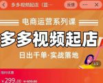 小乔-多多视频起店蓝海项目：日出千单实战落地（价值299元）-网赚项目众筹网