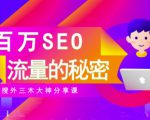 SEO实操培训:玩转百万SEO流量,助力站长快速提升流量(搜外三木大神分享课)-网赚项目众筹网