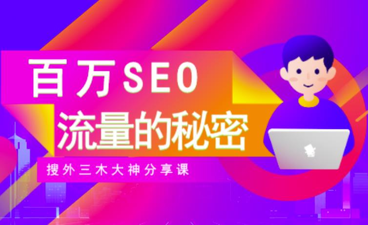 SEO实操培训：玩转百万SEO流量，助力站长快速提升流量（搜外三木大神分享课）-网赚项目众筹网
