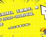 数据采集挂机项目,无脑操作,单台手机一个月200-300的收益,可批量操作-网赚项目众筹网