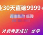 帝恩·外卖运营爆单课程（新店爆9999+，老店盘活），开业30天直破9999+单-网赚项目众筹网